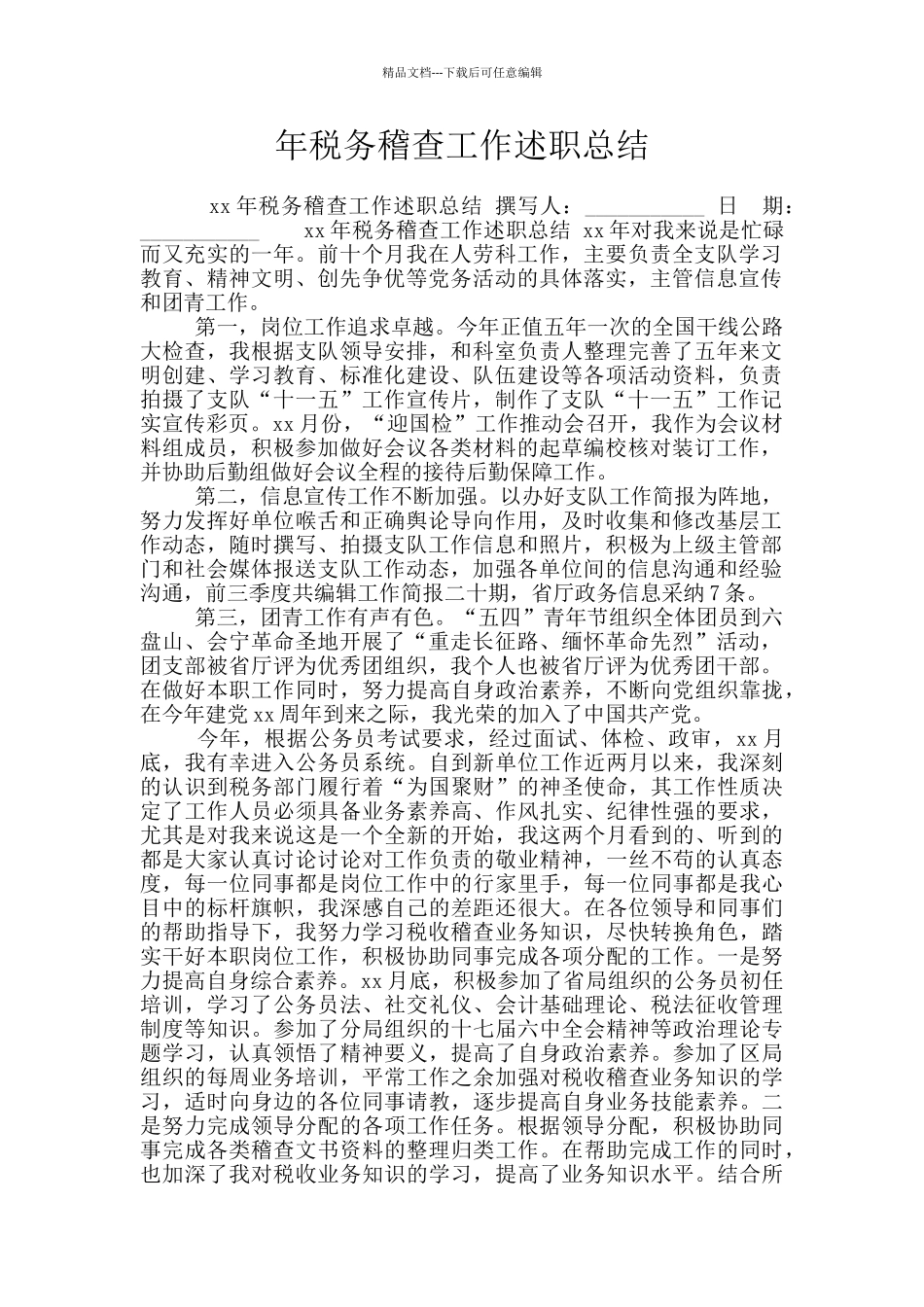 年税务稽查工作述职总结_第1页