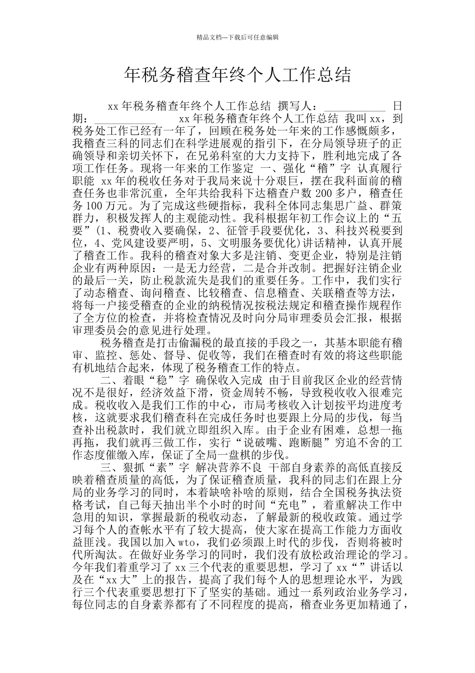 年税务稽查年终个人工作总结_第1页