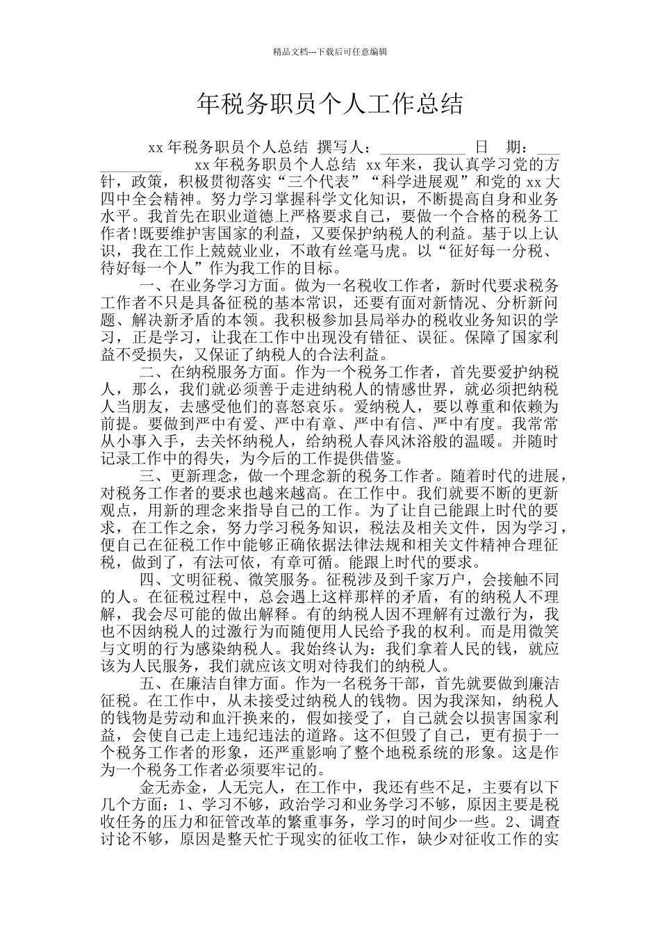 年税务职员个人工作总结_第1页