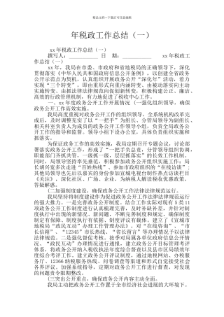 年税政工作总结(一)