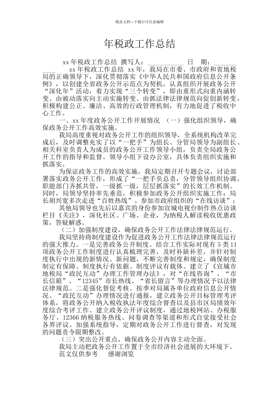 年税政工作总结_第1页