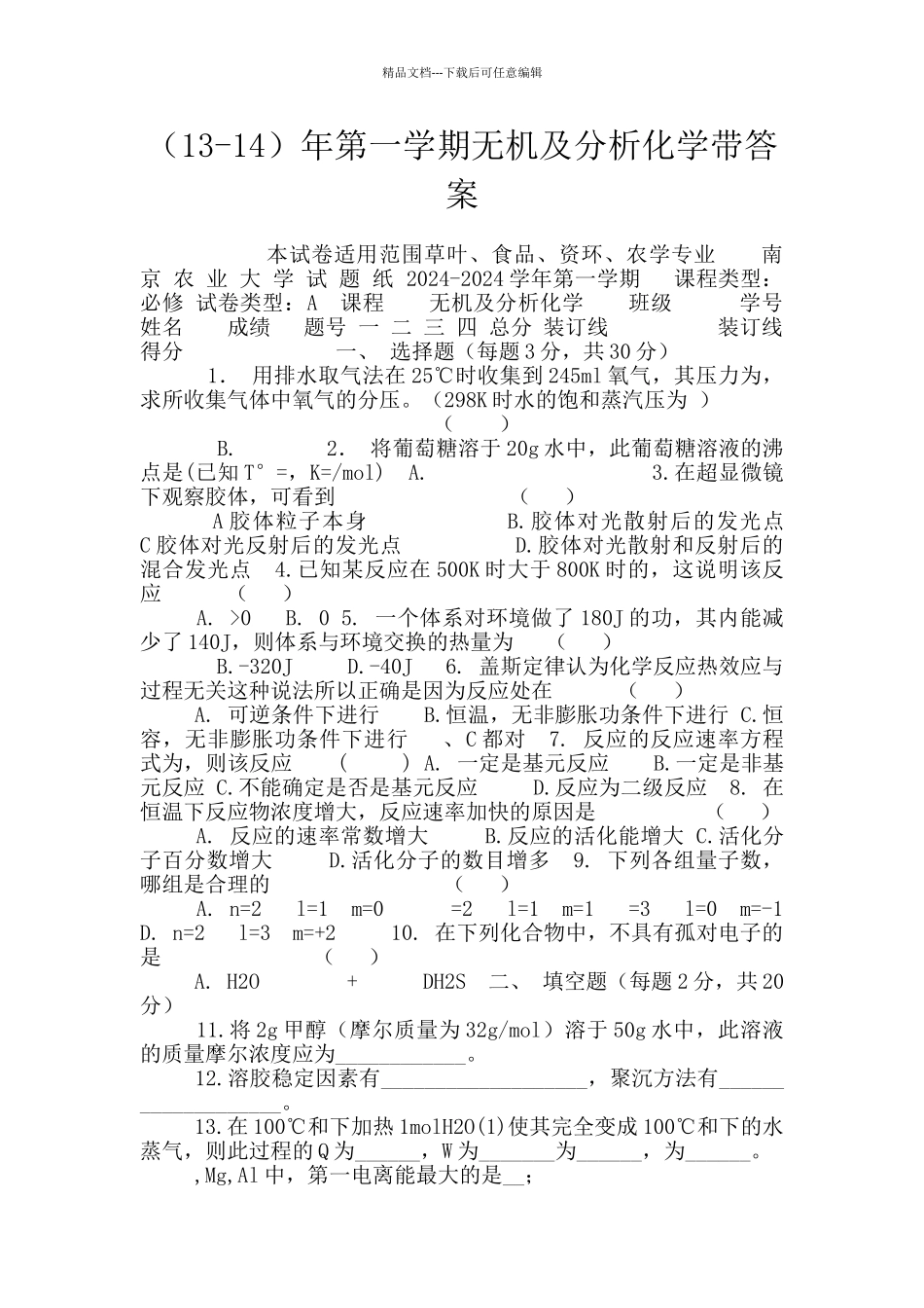 年第一学期无机及分析化学带答案_第1页