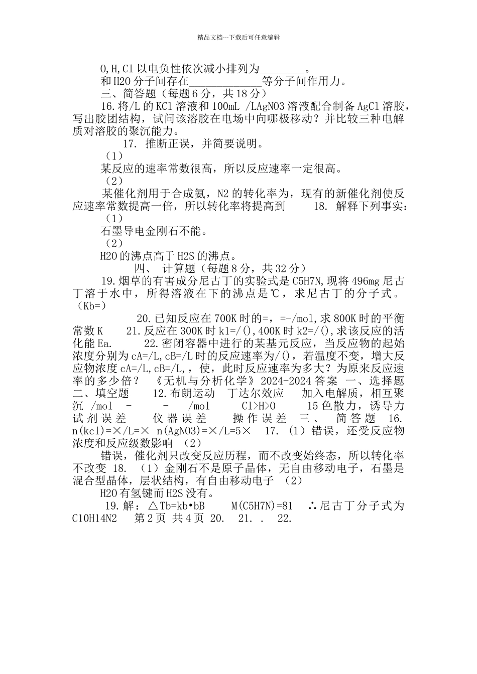 年第一学期无机及分析化学带答案_第2页