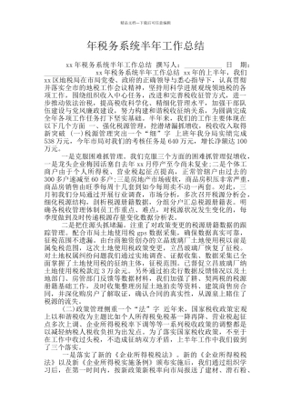 年税务系统半年工作总结