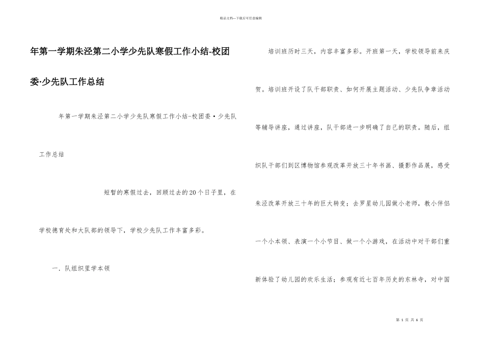 年第一学期朱泾第二小学少先队寒假工作小结_第1页
