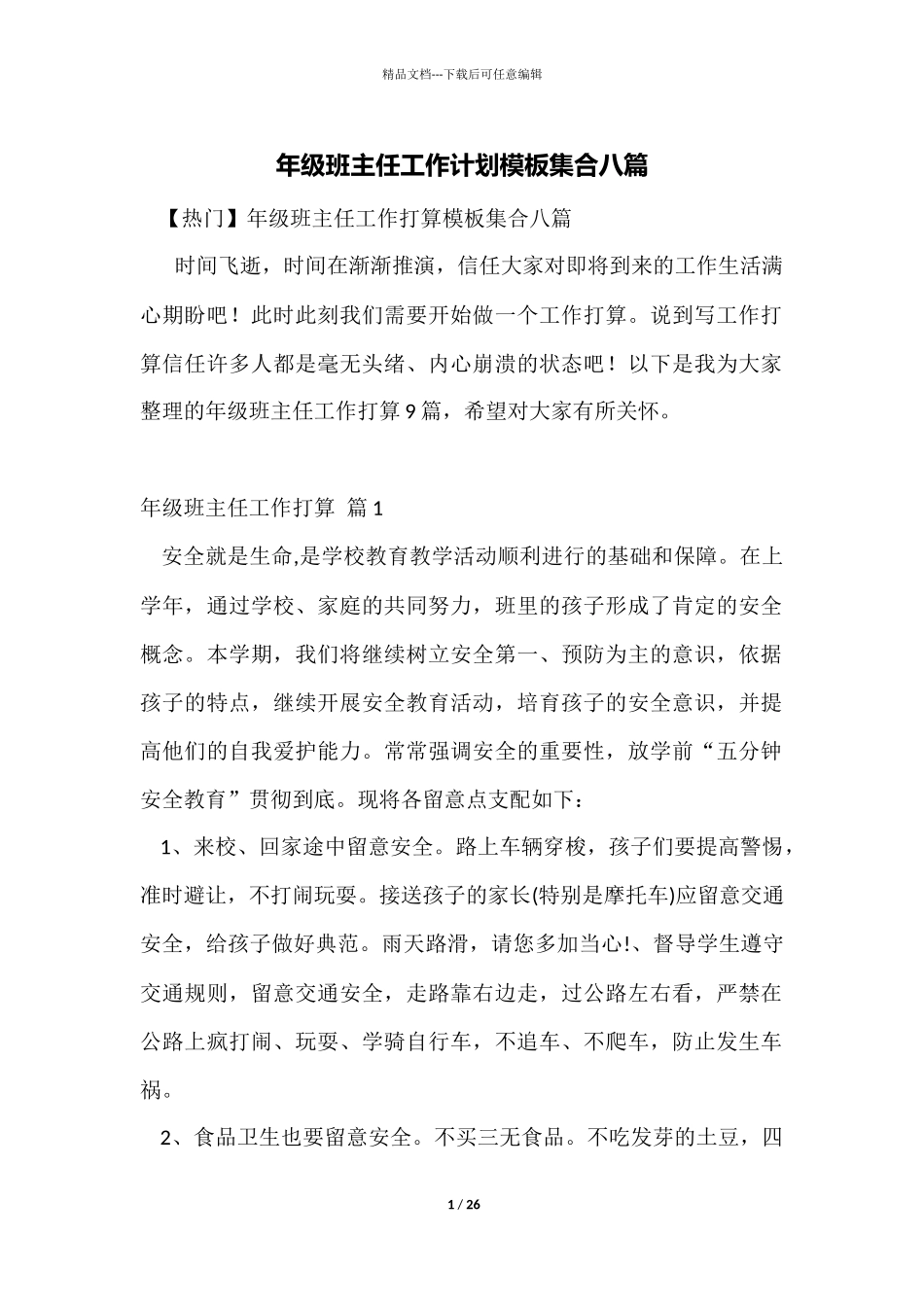 年级班主任工作计划模板集合八篇_第1页