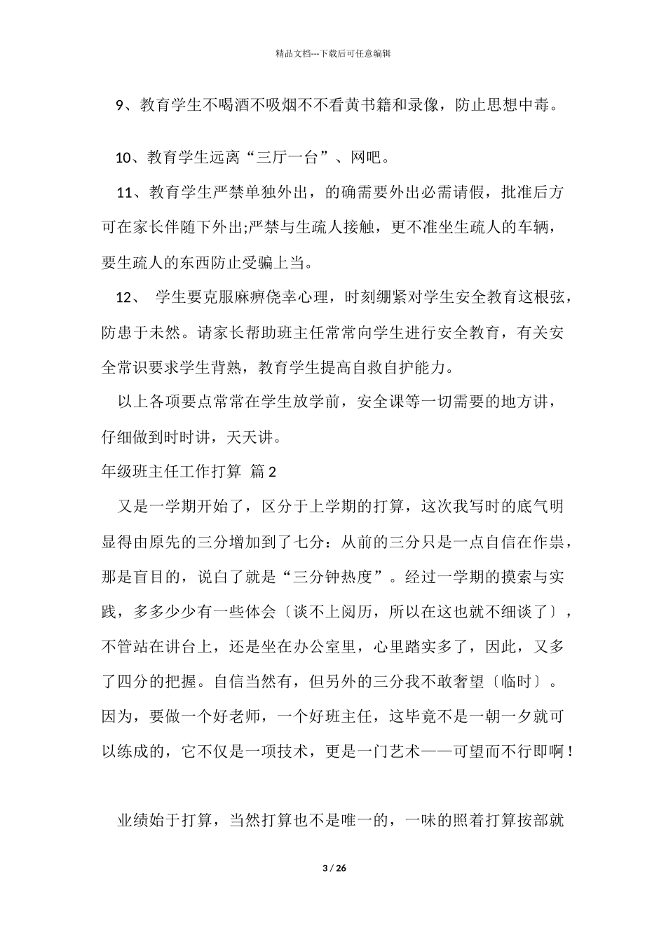 年级班主任工作计划模板集合八篇_第3页