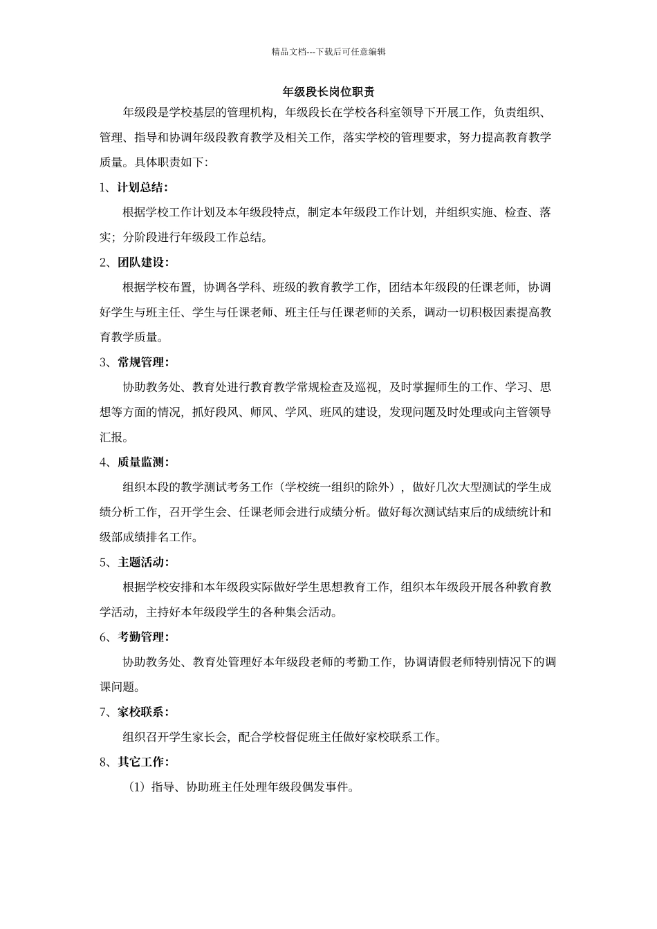 年级段长岗位职责_第1页