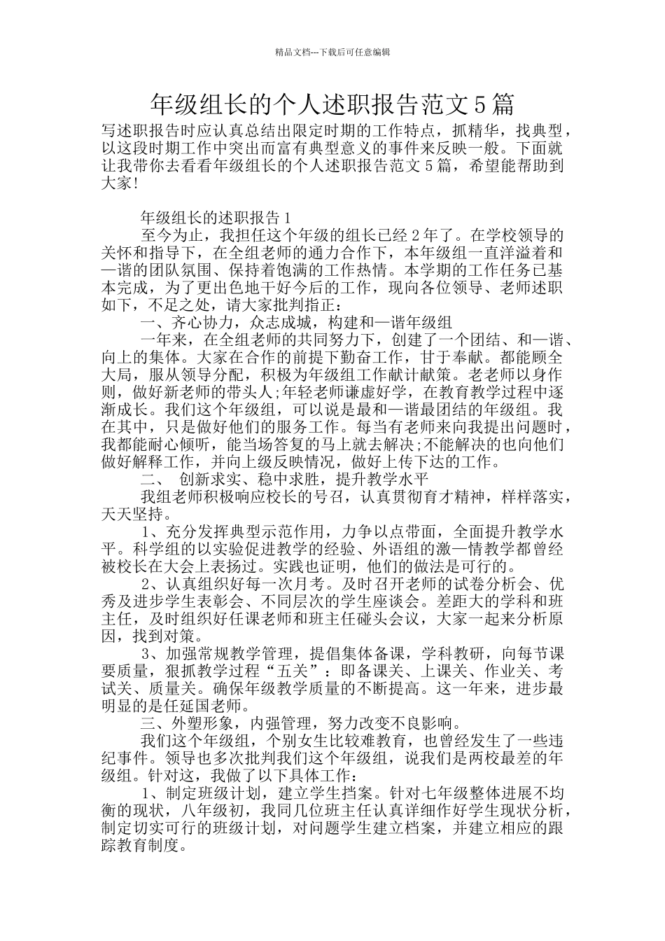 年级组长的个人述职报告范文5篇_第1页