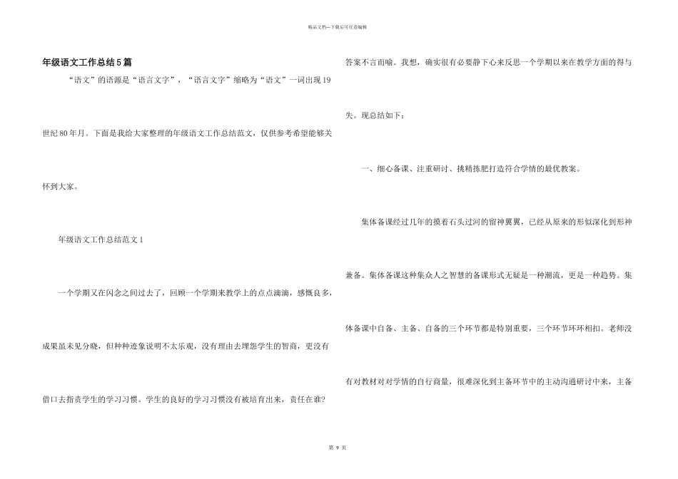 年级语文工作总结5篇_第1页
