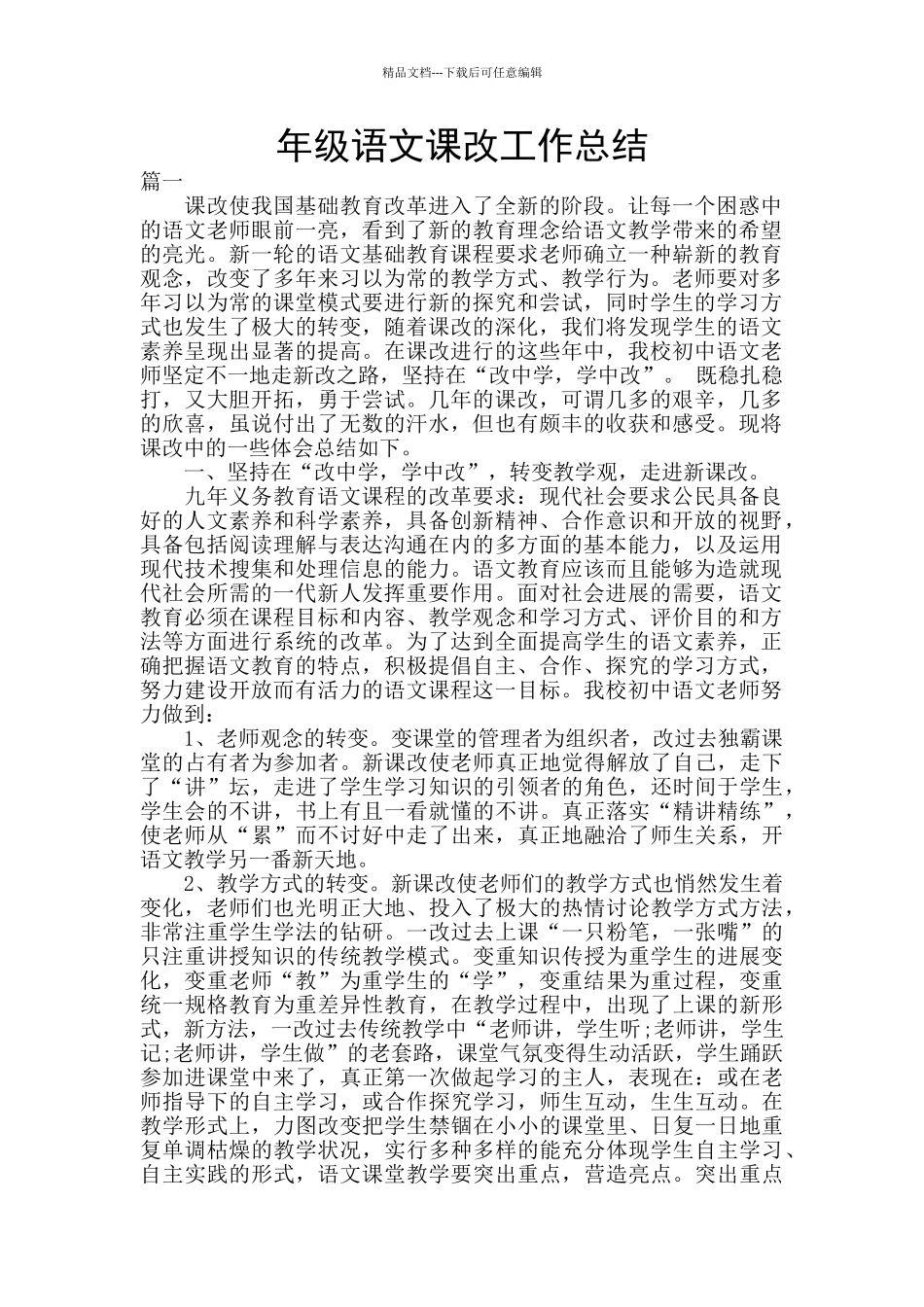 年级语文课改工作总结_第1页