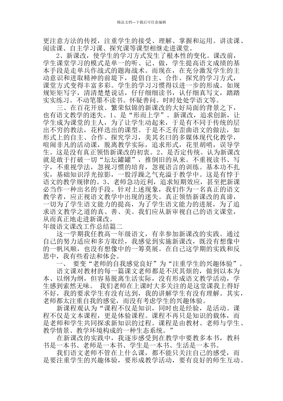 年级语文课改工作总结_第3页