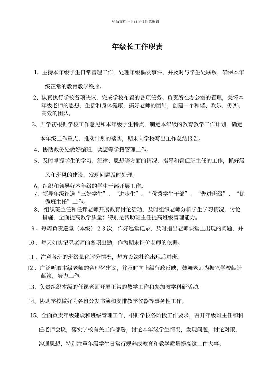年级长工作职责_第1页