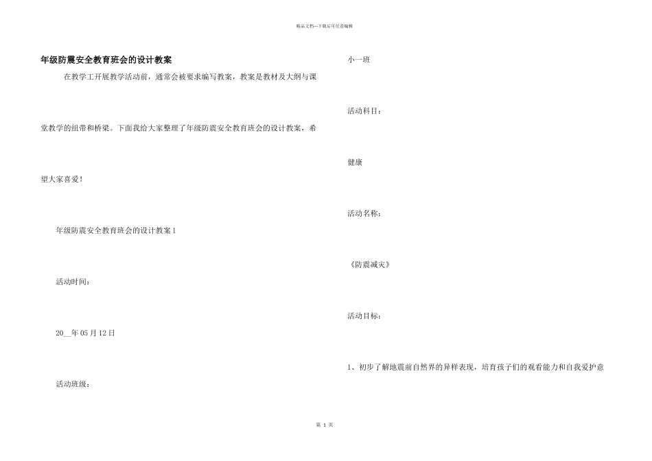 年级防震安全教育班会的设计教案_第1页