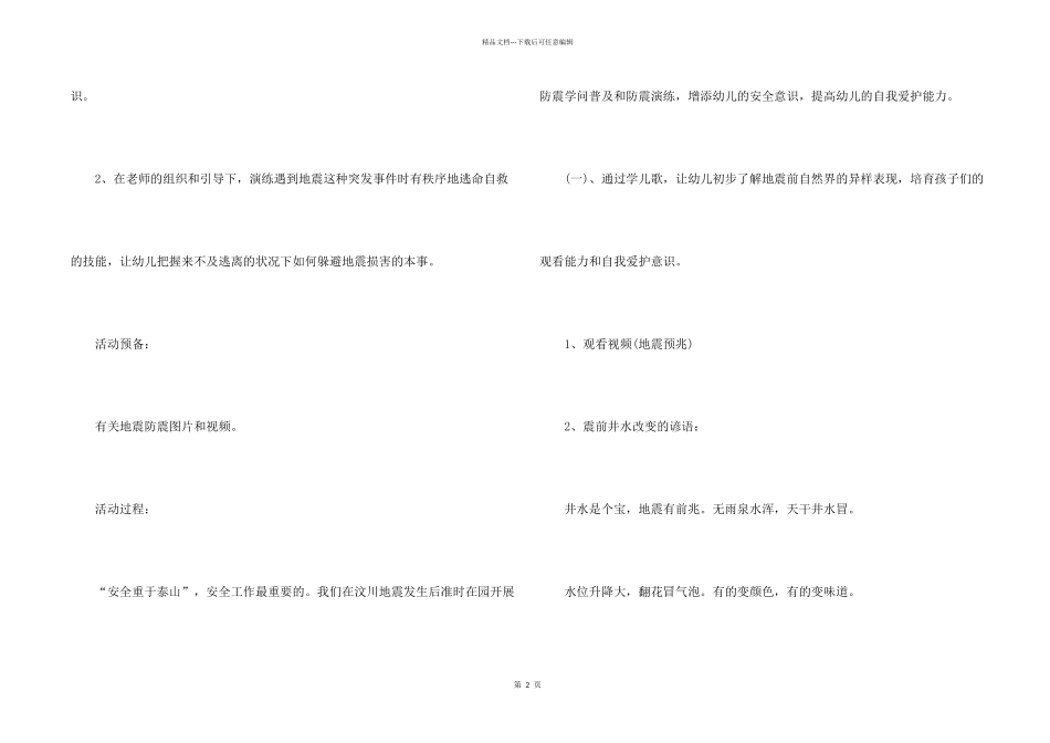 年级防震安全教育班会的设计教案_第2页