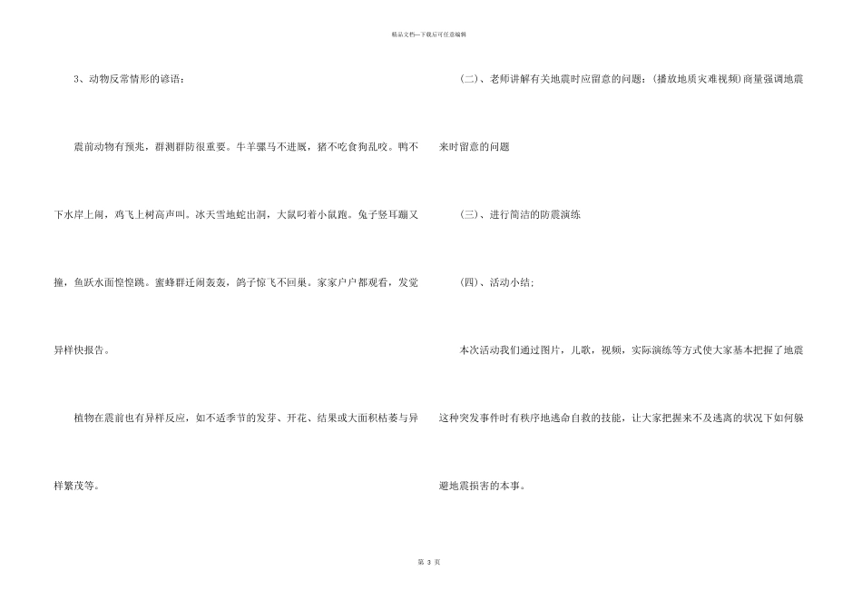 年级防震安全教育班会的设计教案_第3页