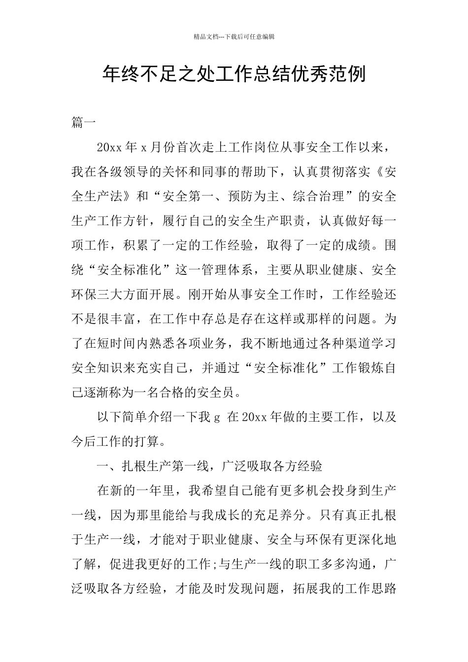 年终不足之处工作总结优秀范例_第1页