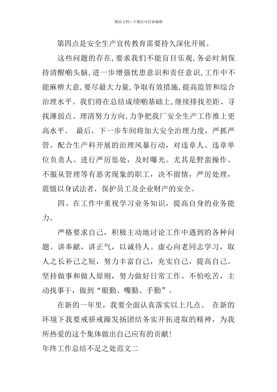 年终不足之处工作总结优秀范例_第3页