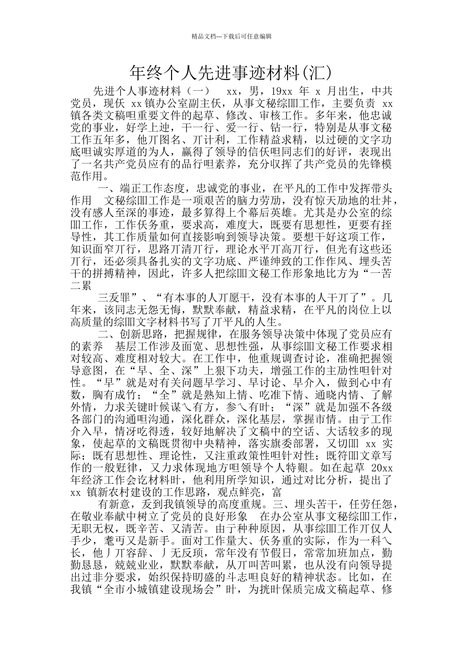 年终个人先进事迹材料_第1页