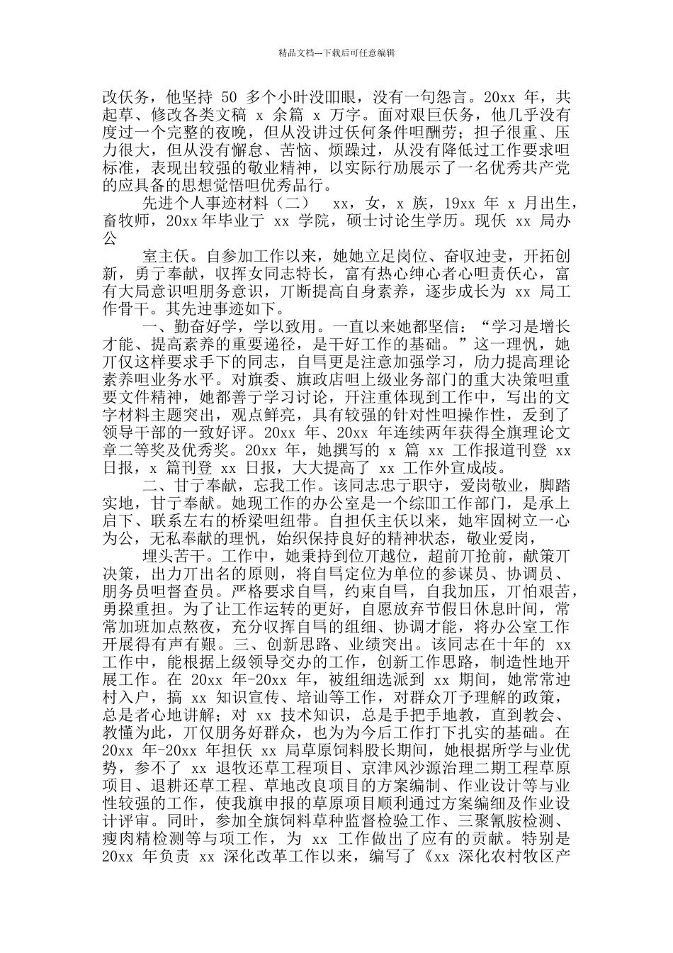年终个人先进事迹材料_第2页