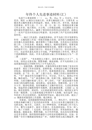 年终个人先进事迹材料