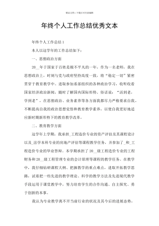 年终个人工作总结优秀文本