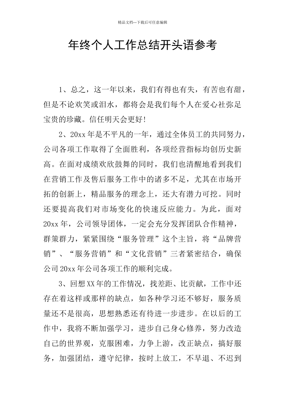 年终个人工作总结开头语参考_第1页