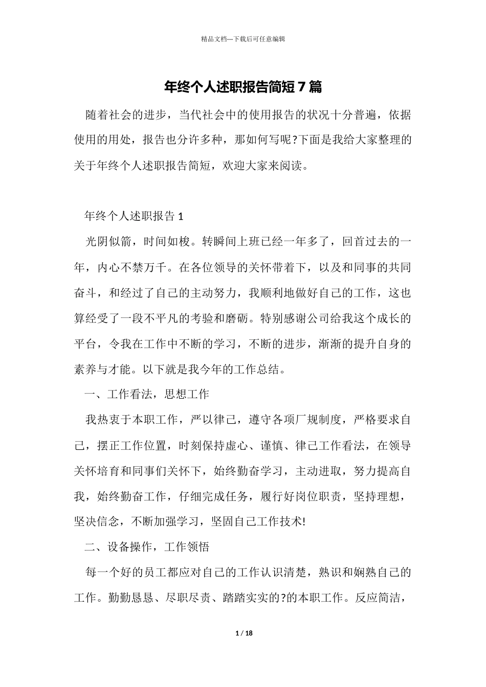 年终个人述职报告简短7篇_第1页