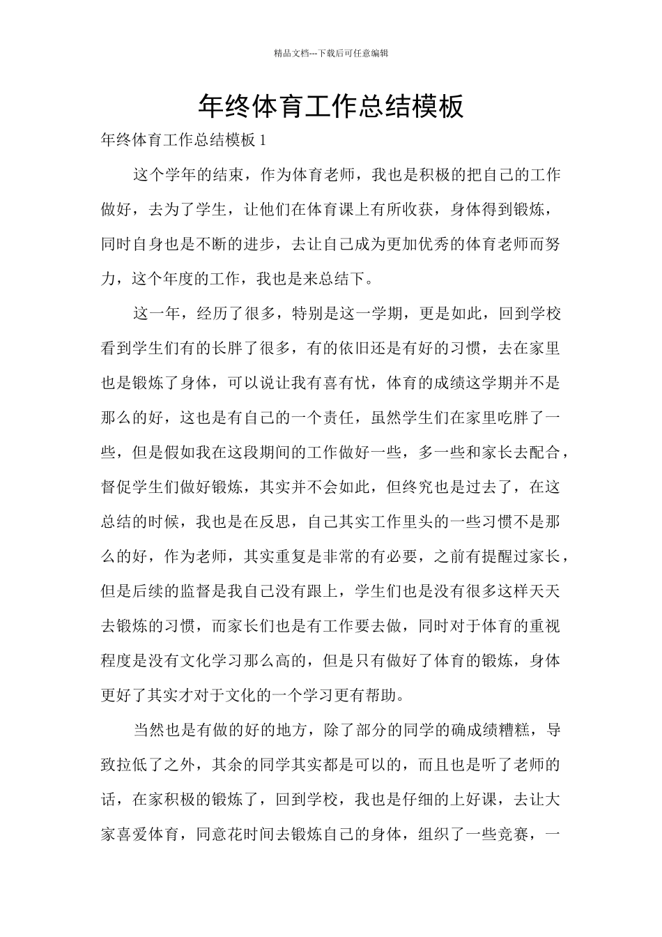 年终体育工作总结模板_第1页
