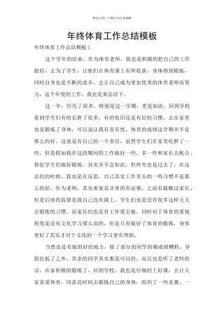 年终体育工作总结模板