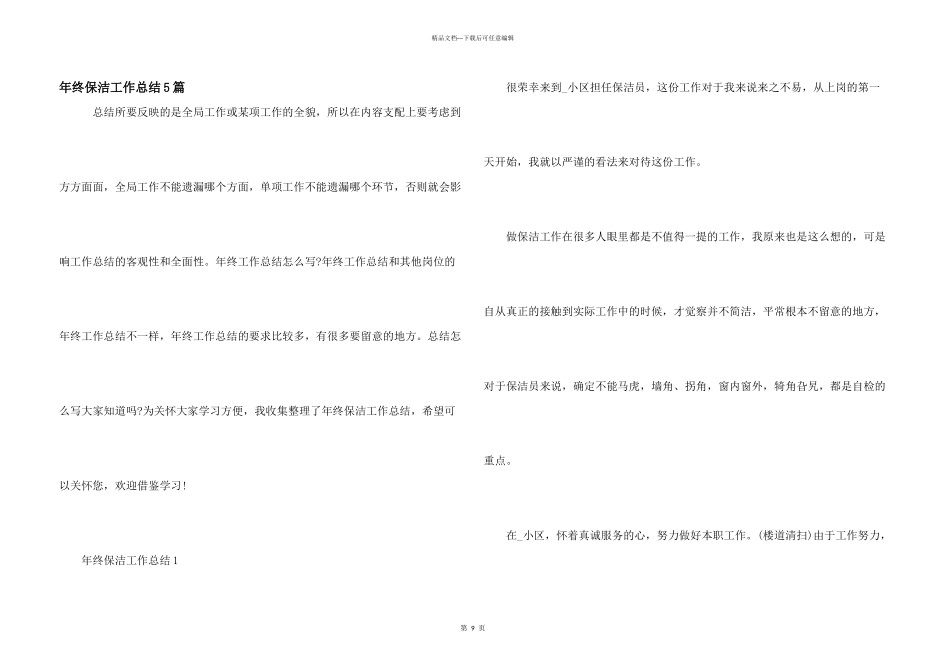 年终保洁工作总结5篇_第1页