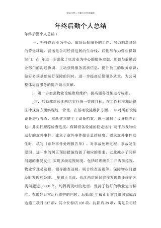 年终后勤个人总结