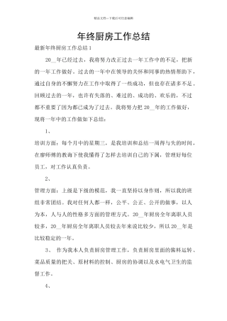 年终厨房工作总结