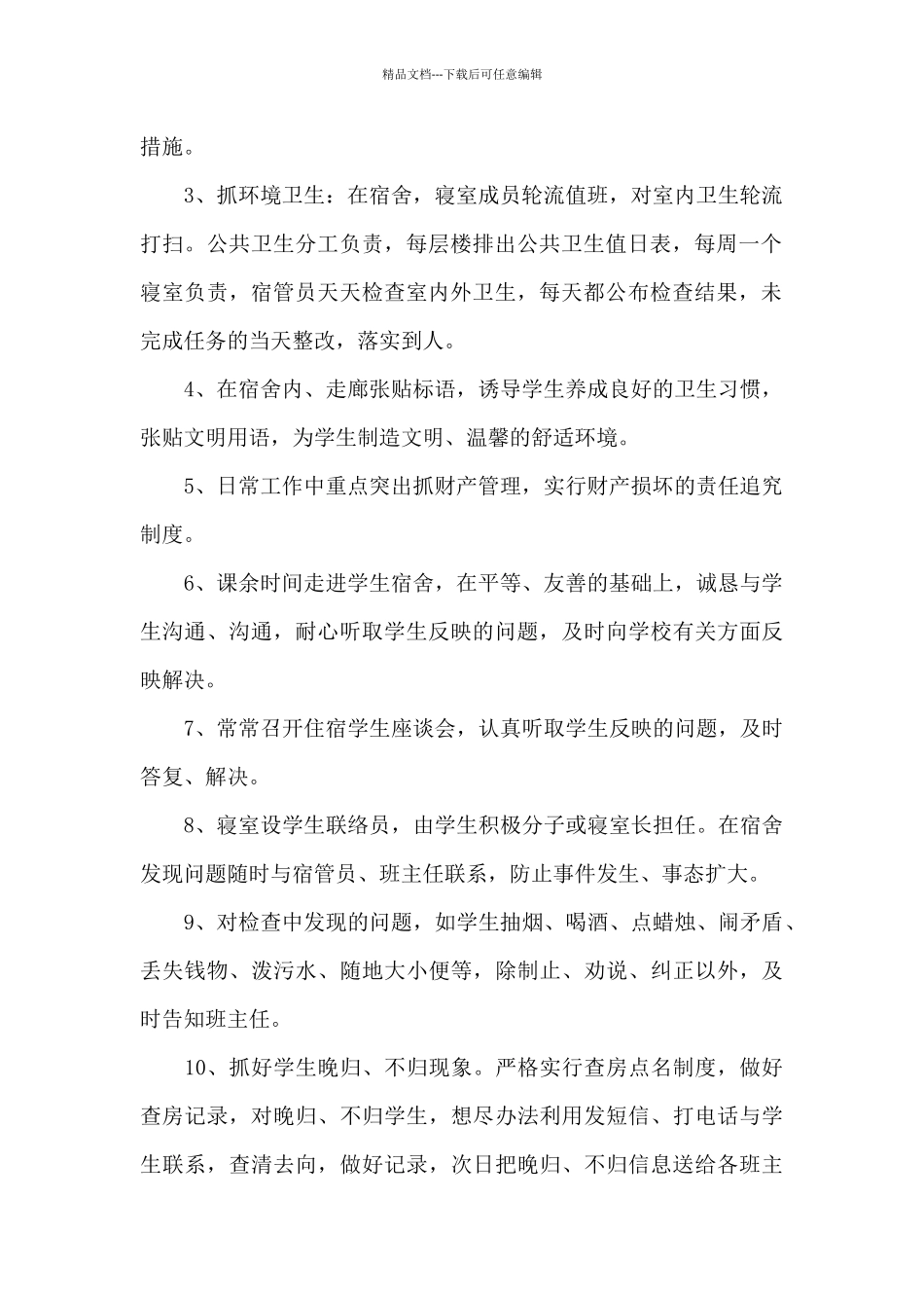 年终学校宿舍管理员个人工作总结三篇_第2页