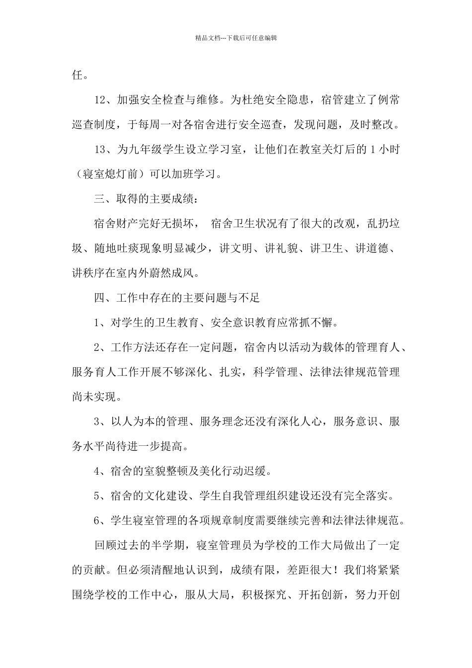 年终学校宿舍管理员个人工作总结三篇_第3页