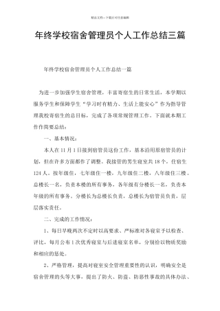 年终学校宿舍管理员个人工作总结三篇