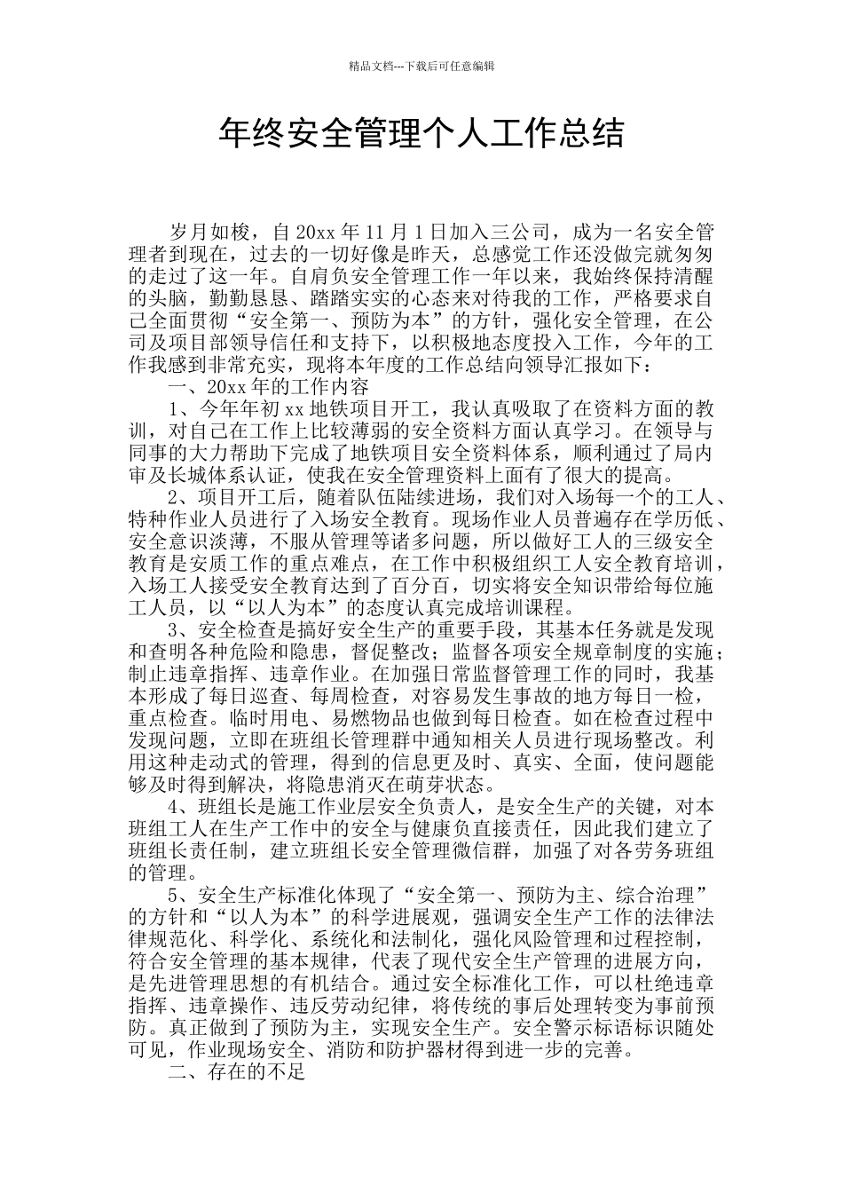 年终安全管理个人工作总结_第1页