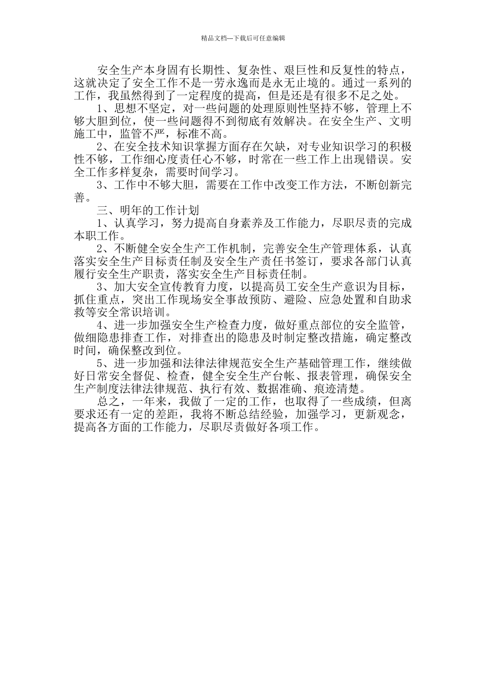 年终安全管理个人工作总结_第2页