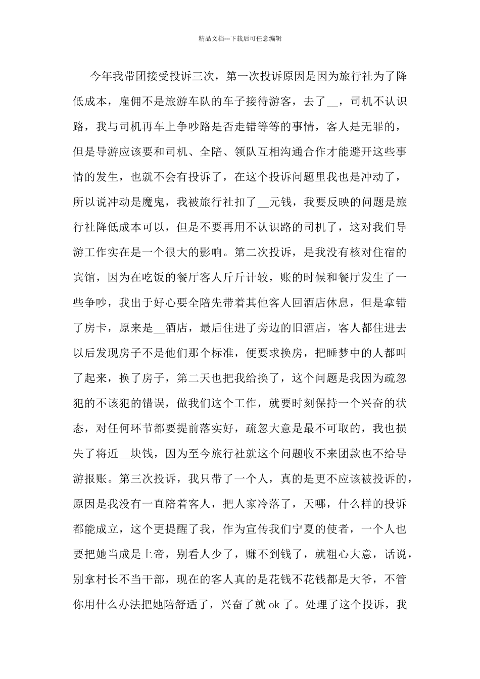 年终导游工作总结5篇_第3页