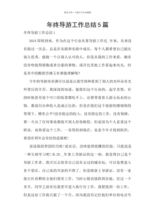 年终导游工作总结5篇