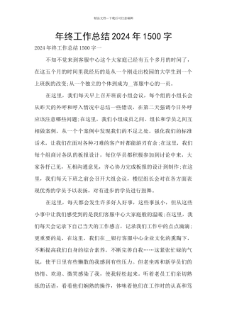 年终工作总结2024年1500字