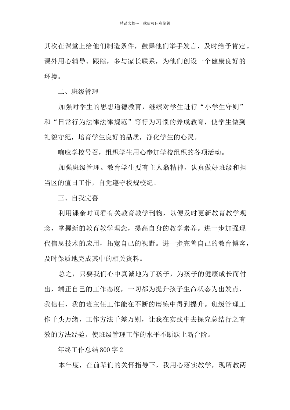 年终工作总结800字5篇_第2页