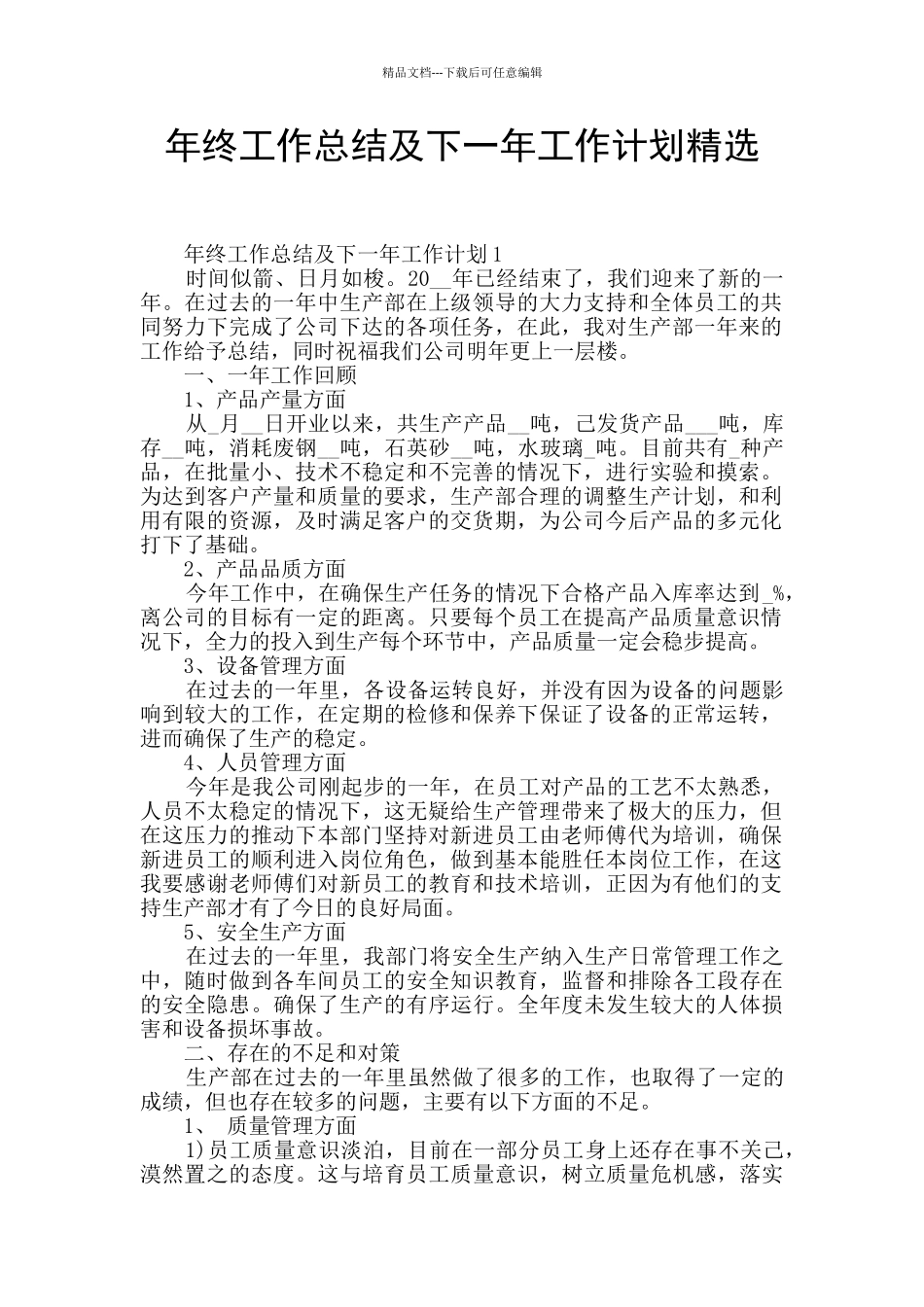 年终工作总结及下一年工作计划精选_第1页