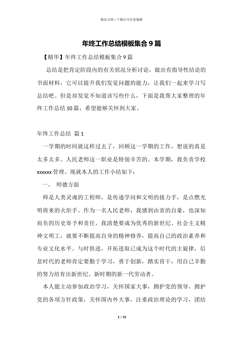 年终工作总结模板集合9篇_第1页