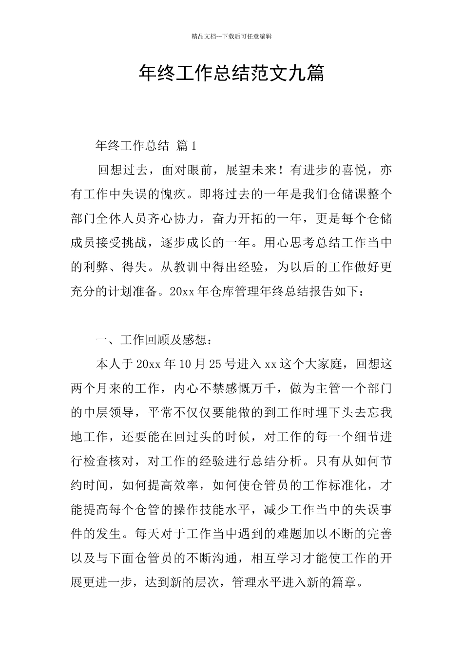 年终工作总结范文九篇_第1页
