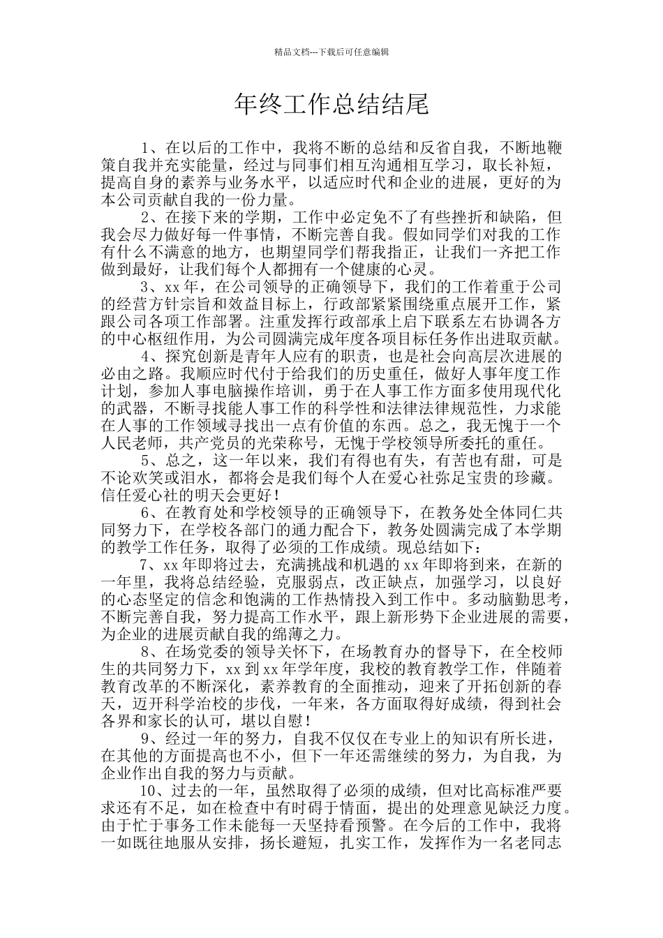 年终工作总结结尾_第1页