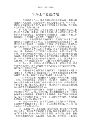 年终工作总结结尾