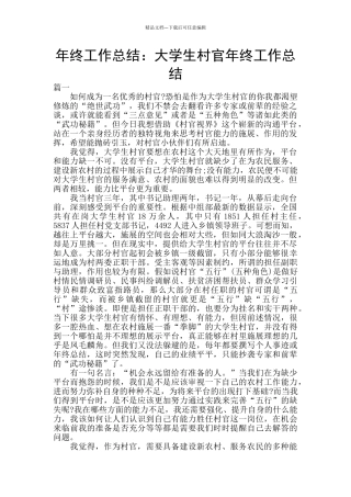 年终工作总结：大学生村官年终工作总结