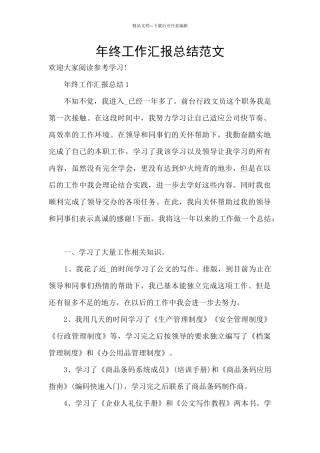 年终工作汇报总结范文