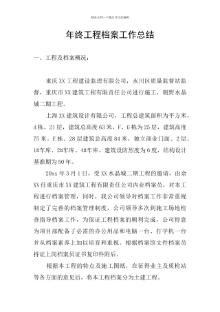 年终工程档案工作总结